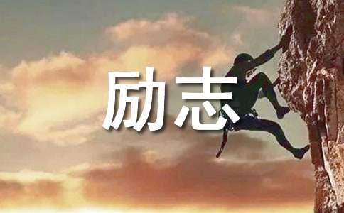 英文勵志諺語170句