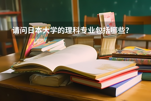 請問日本大學的理科專業包括哪些？