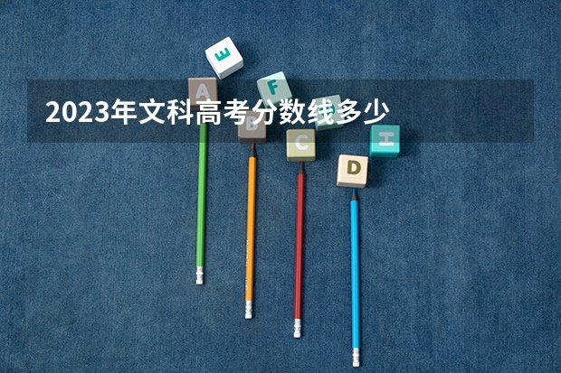 2023年文科高考分數線多少