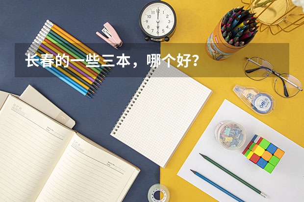 長春的一些三本，哪個好？