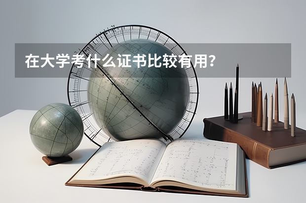 在大學(xué)考什么證書比較有用？