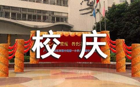 經典校慶寄語大全60句精選