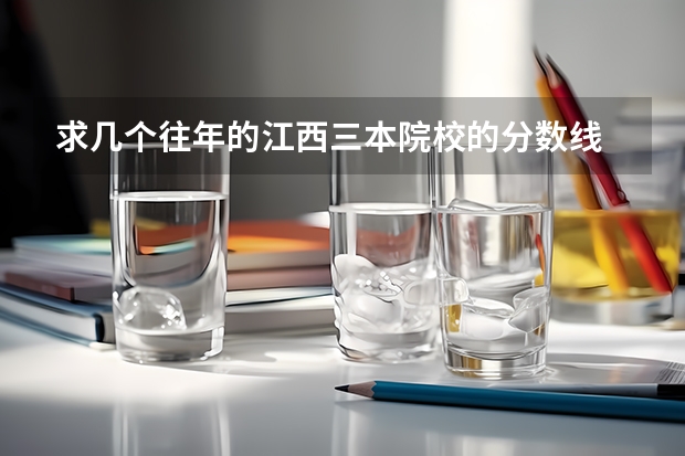 求幾個(gè)往年的江西三本院校的分?jǐn)?shù)線 三本錄取分?jǐn)?shù)線是否會因新高考而變化？