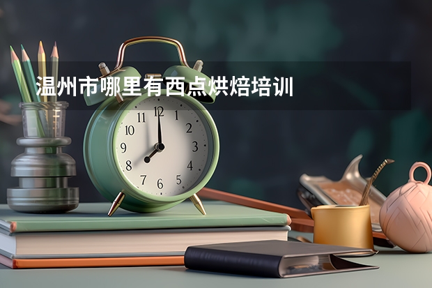 溫州市哪里有西點烘焙培訓