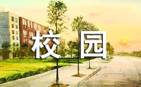 文明校園從我做起征文500字（通用23篇）