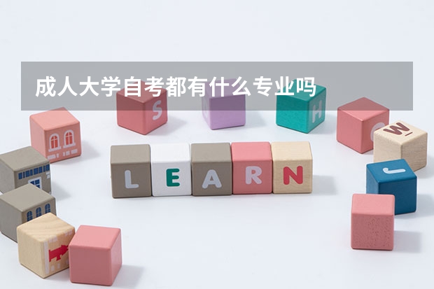 成人大學自考都有什么專業嗎