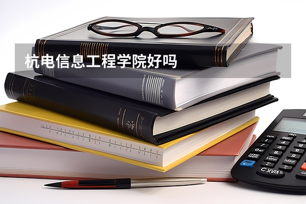 杭電信息工程學院好嗎