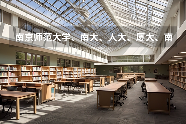 南京師范大學、南大、人大、廈大、南開心理學專業排一下名？哪個容易考一些？熱心的朋友幫幫忙吧~~~