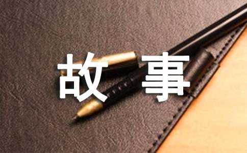 簡(jiǎn)短的名人小故事范文（通用10個(gè)）
