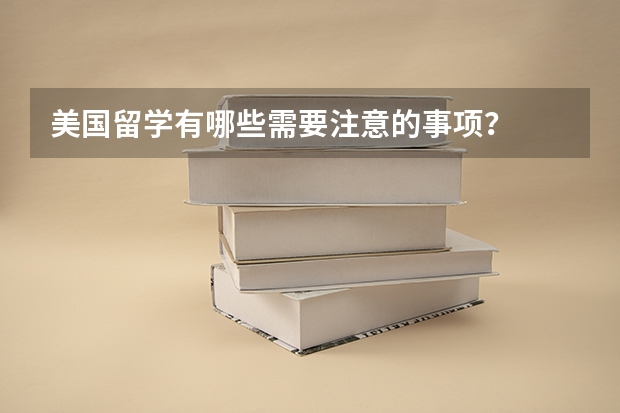 美國留學(xué)有哪些需要注意的事項？