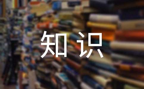 綜合基礎(chǔ)知識(shí)公務(wù)寫作整理知識(shí)點(diǎn)