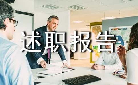 品質(zhì)述職報告
