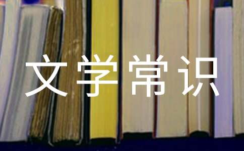 中國文學常識測試題及答案
