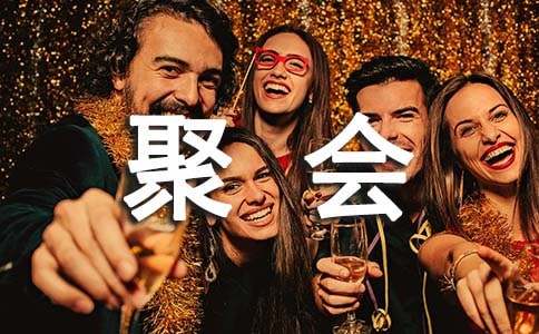 五一同學聚會邀請函