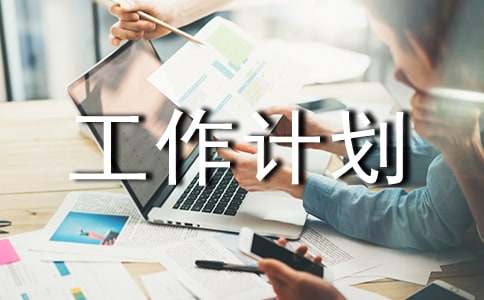 (合集)中班工作計劃15篇