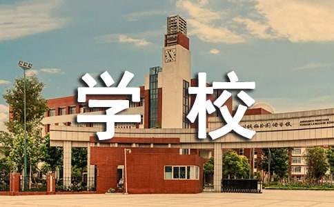 給學校提出的意見和建議書（通用10篇）