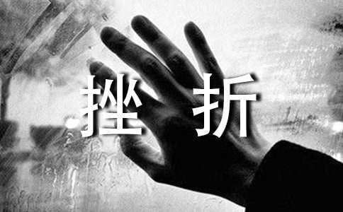 七年級優秀作文面對挫折（精選92篇）