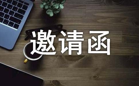 微信群?jiǎn)踢w新居邀請(qǐng)函