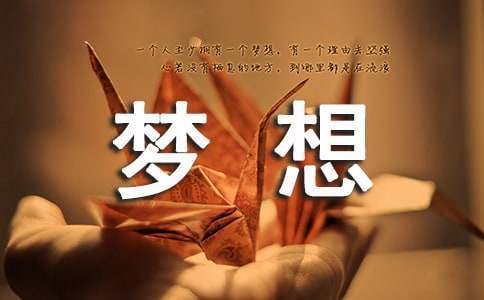 精選夢想初三作文29篇