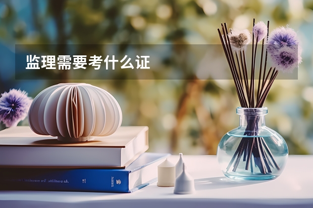 監理需要考什么證