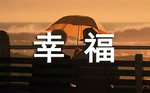 表達幸福的名言警句280句