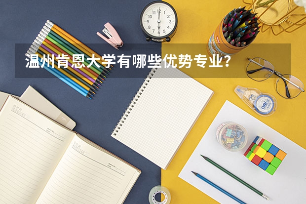 溫州肯恩大學有哪些優勢專業？