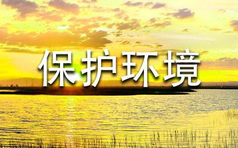 保護環境廣播稿通用（12篇）