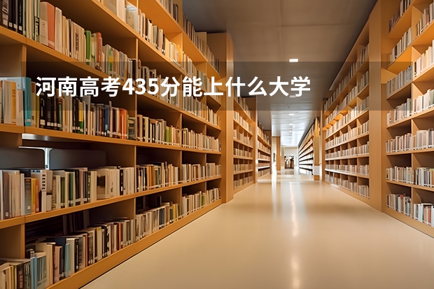 河南高考435分能上什么大學