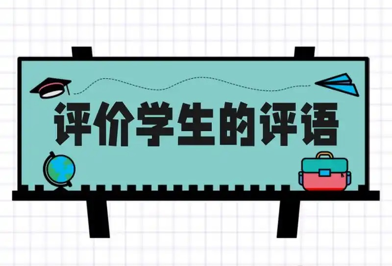 幼兒園學生個人評語【優秀15篇】