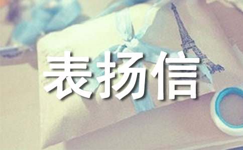 小學表揚信范文