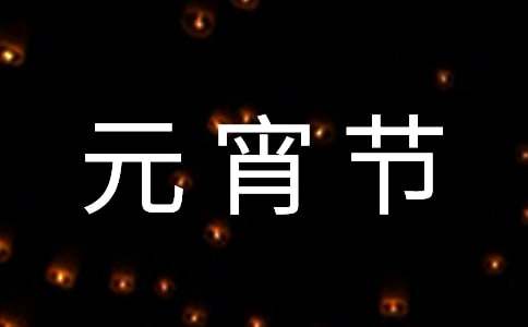 【推薦】元宵節的作文700字24篇