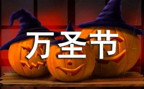 萬圣節里的新鮮事初二作文（通用20篇）