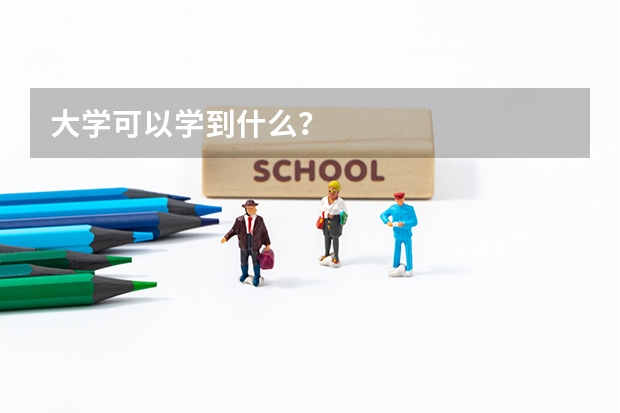 大學可以學到什么？