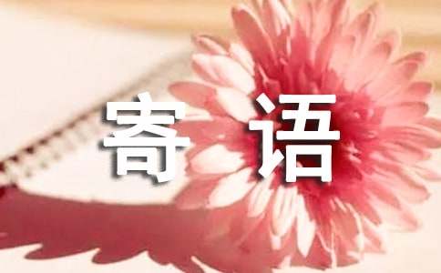 初一新生寄語