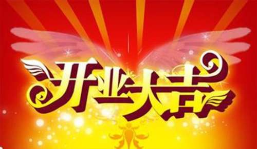 祝賀開業的幽默賀詞230句