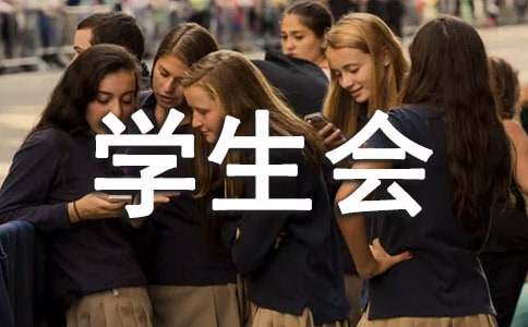 參加學(xué)生會申請書800字（精選11篇）