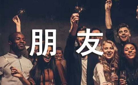 關于我的朋友的作文700字16篇