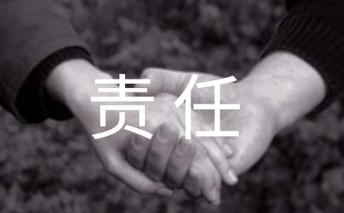 責(zé)任與擔(dān)當初中黑板報內(nèi)容