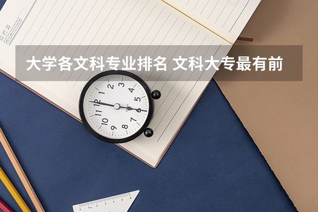 大學各文科專業排名 文科大專最有前途的十大專業排名