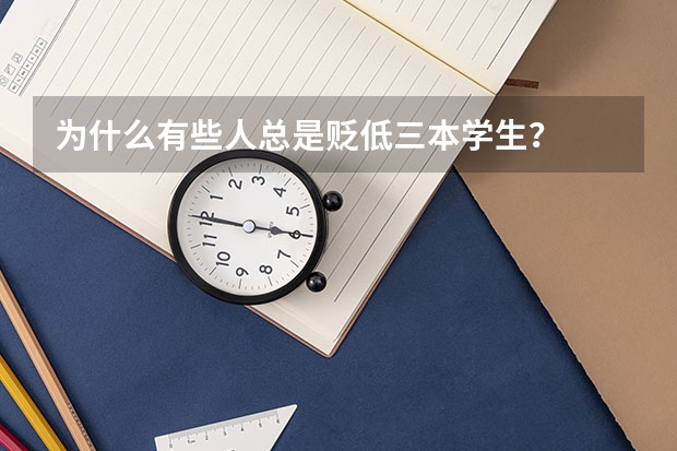為什么有些人總是貶低三本學生？