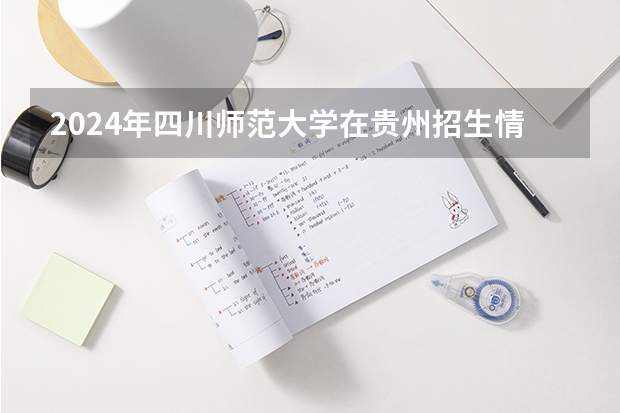2024年四川師范大學在貴州招生情況
