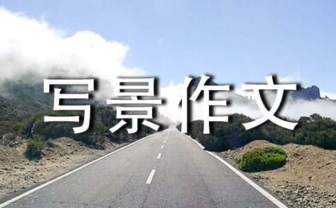 高一寫景作文600字（通用25篇）