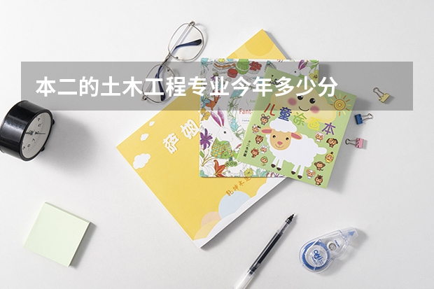 本二的土木工程專業今年多少分