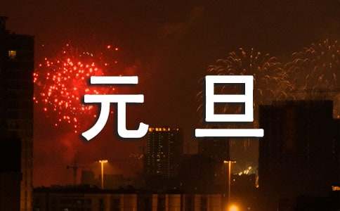 【實用】快樂的元旦作文400字15篇