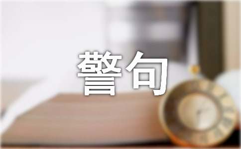 關于人生的名言警句（精選300句）