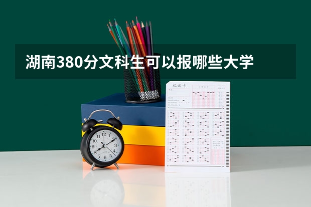 湖南380分文科生可以報哪些大學