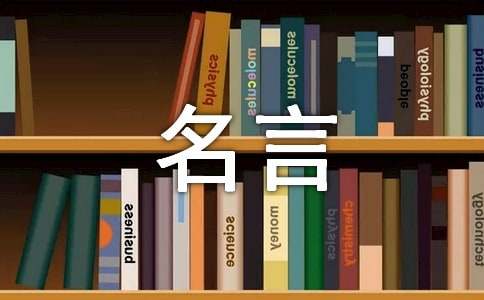有關溫暖的名人名言200句