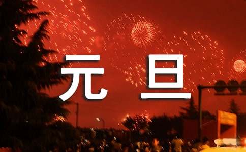 2025年小學生歡慶元旦作文400字（精選19篇）