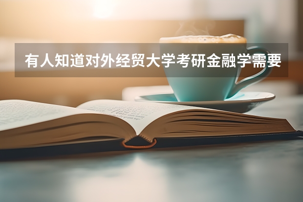 有人知道對外經貿大學考研金融學需要考的專業課教材版本和參考書嗎