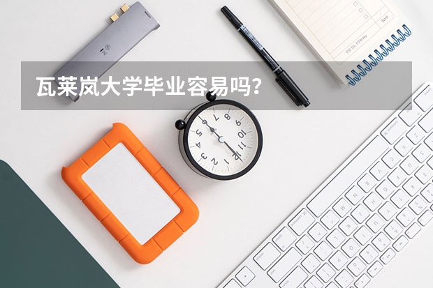 瓦萊嵐大學畢業容易嗎？